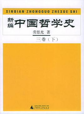 《新编中国哲学史 3 下册》 - Zh-Library