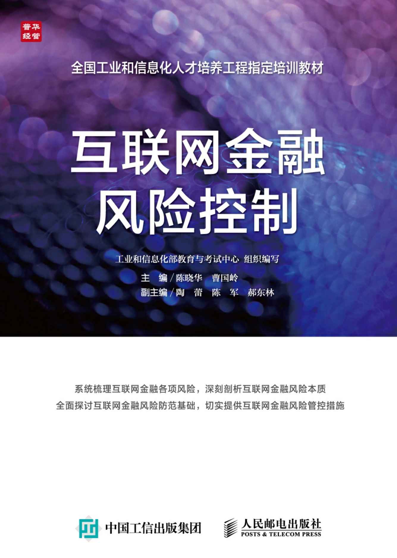 互联网金融风险控制 (全国工业和信息化人才培养工程指定培训教材) - Zh-Library