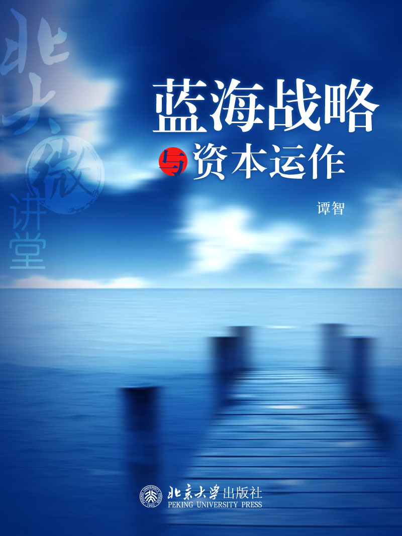 北大微讲堂：蓝海战略与资本运作 - Zh-Library