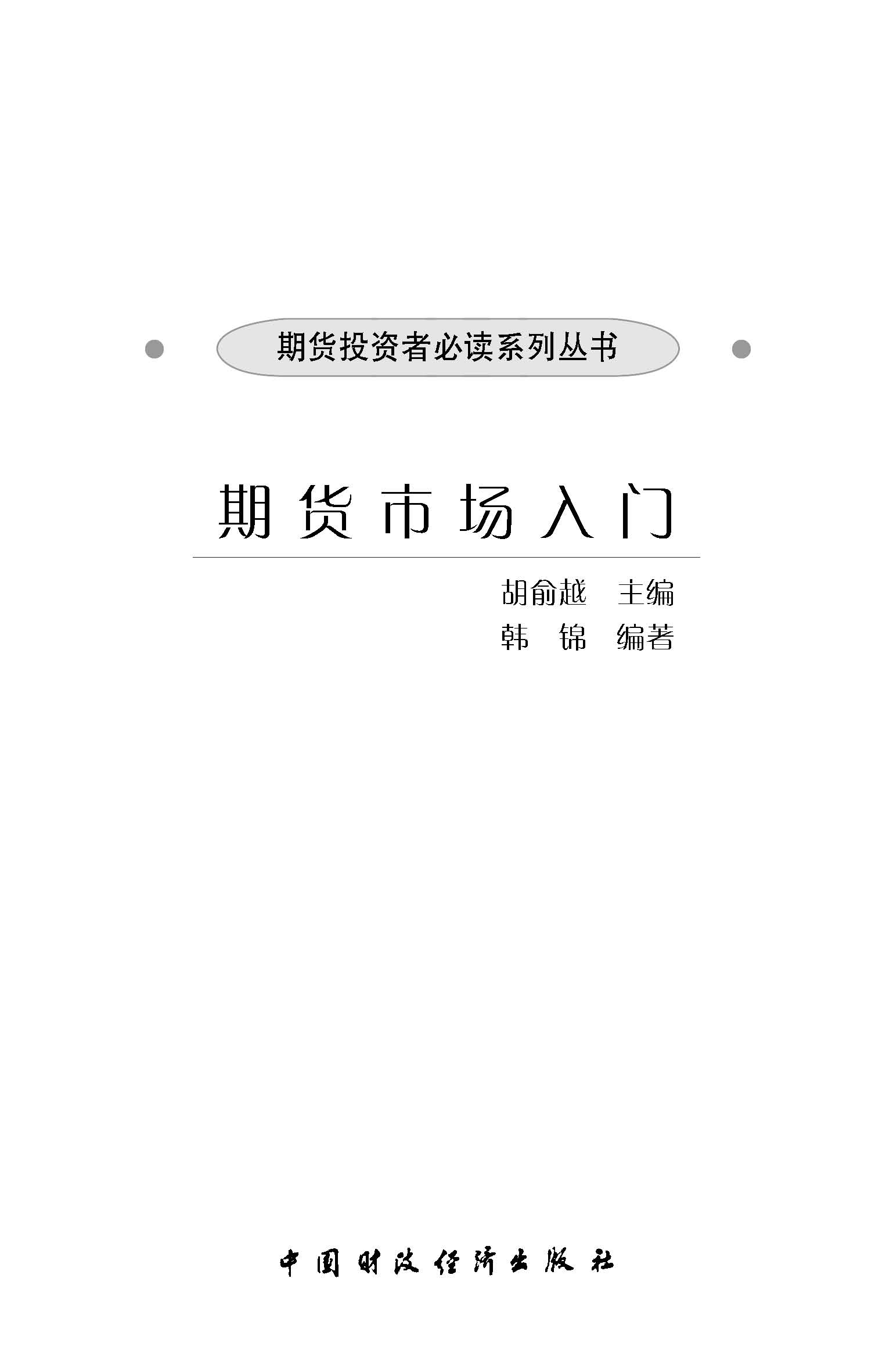 期货市场入门 (期货投资者必读系列丛书) - Zh-Library