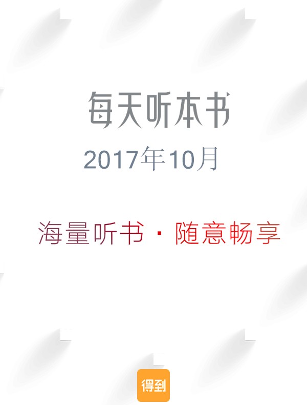 每天听本书2017年10月 - Zh-Library