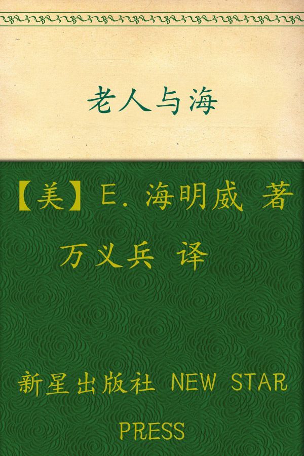 诺贝尔文学奖作品典藏书系:老人与海 - Zh-Library