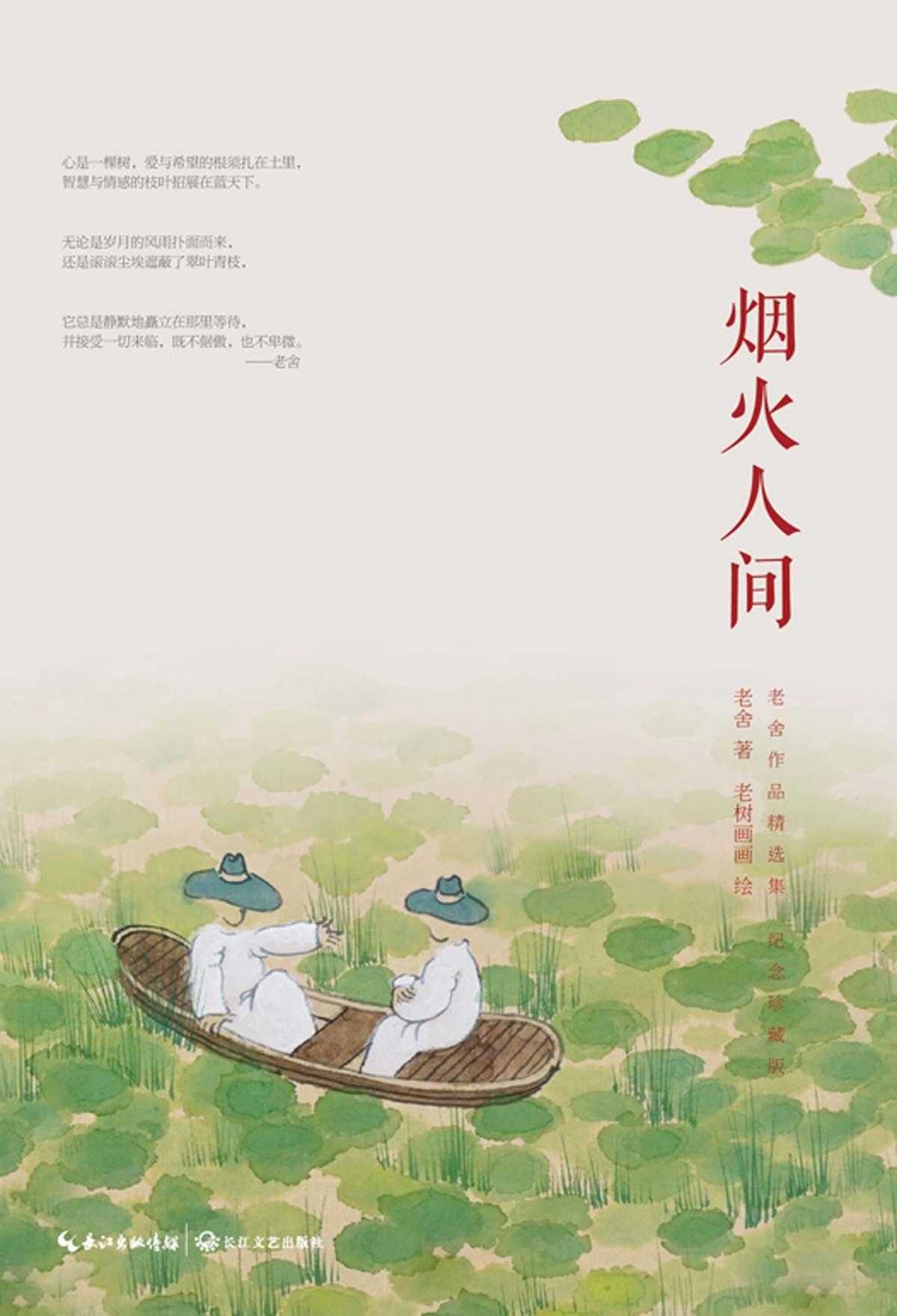 烟火人间(老舍经典作品精选集纪念珍藏版) - Zh-Library