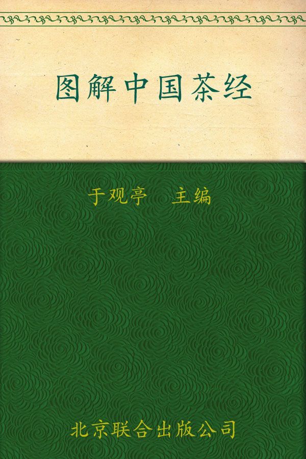 图解中国茶经 (典藏中国) - Zh-Library