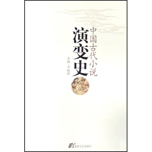 中国古代小说演变史 - Zh-Library