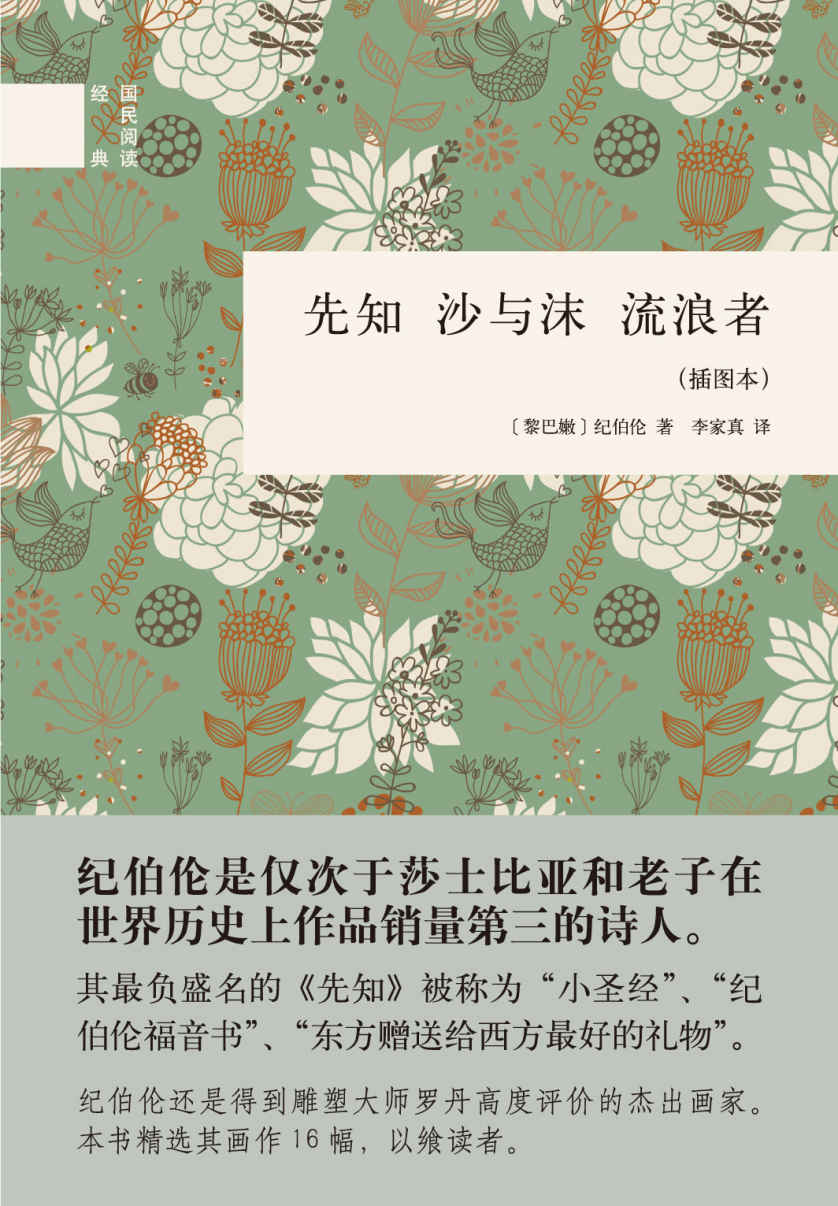 先知 沙与沫 流浪者（插图本）–国民阅读经典 - Zh-Library