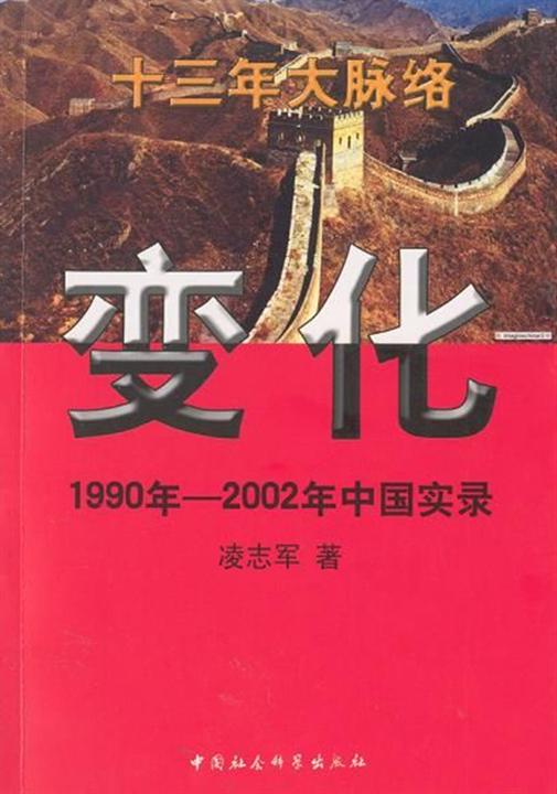 变化：1990年—2002年中国实录 - Zh-Library