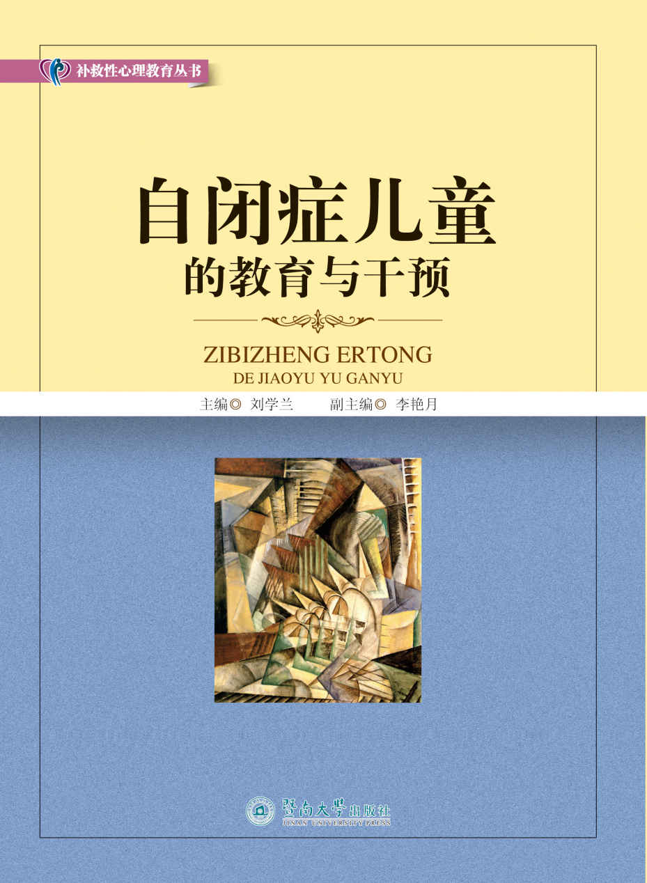 自闭症儿童的教育与干预 (补救性心理教育丛书) - Zh-Library