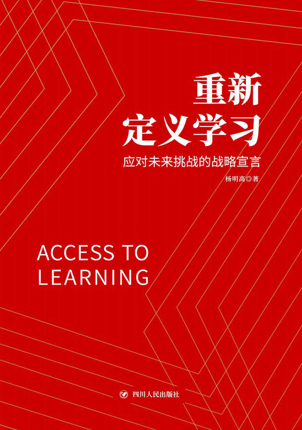 重新定义学习：应对未来挑战的战略宣言 - Zh-Library