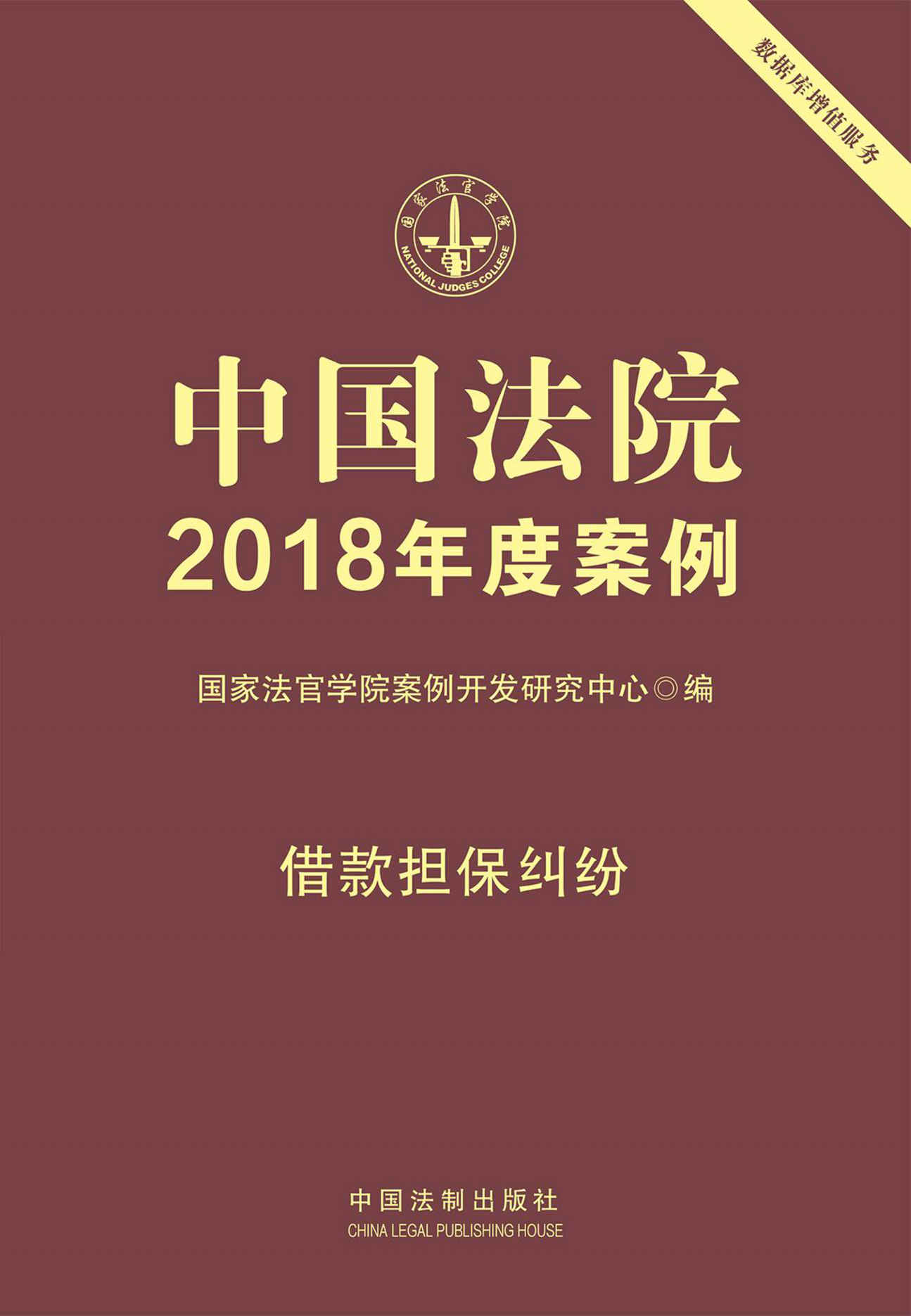 中国法院2018年度案例·借款担保纠纷 - Zh-Library