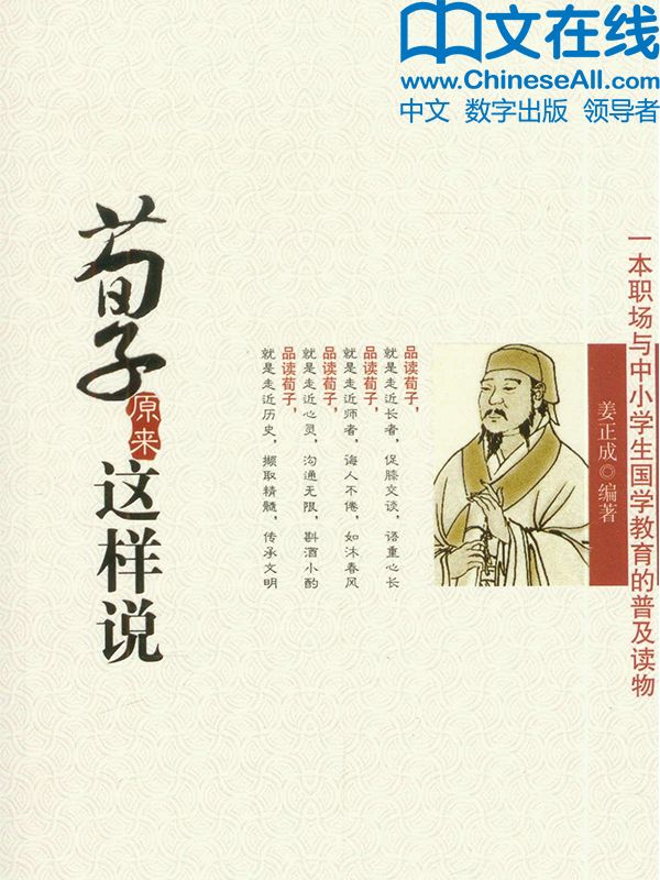 荀子原来这样说 (诸子如是说系列) - Zh-Library