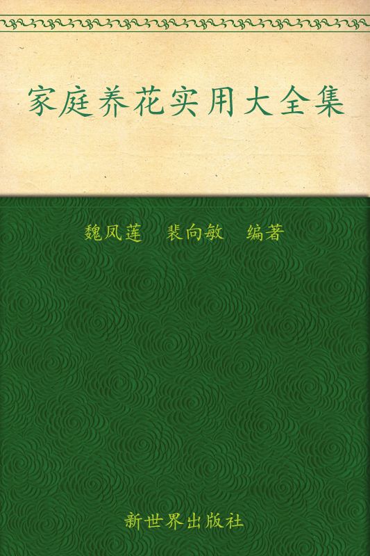 家庭养花实用大全集(超值金版) (家庭珍藏经典畅销书系：超值金版) - Zh-Library