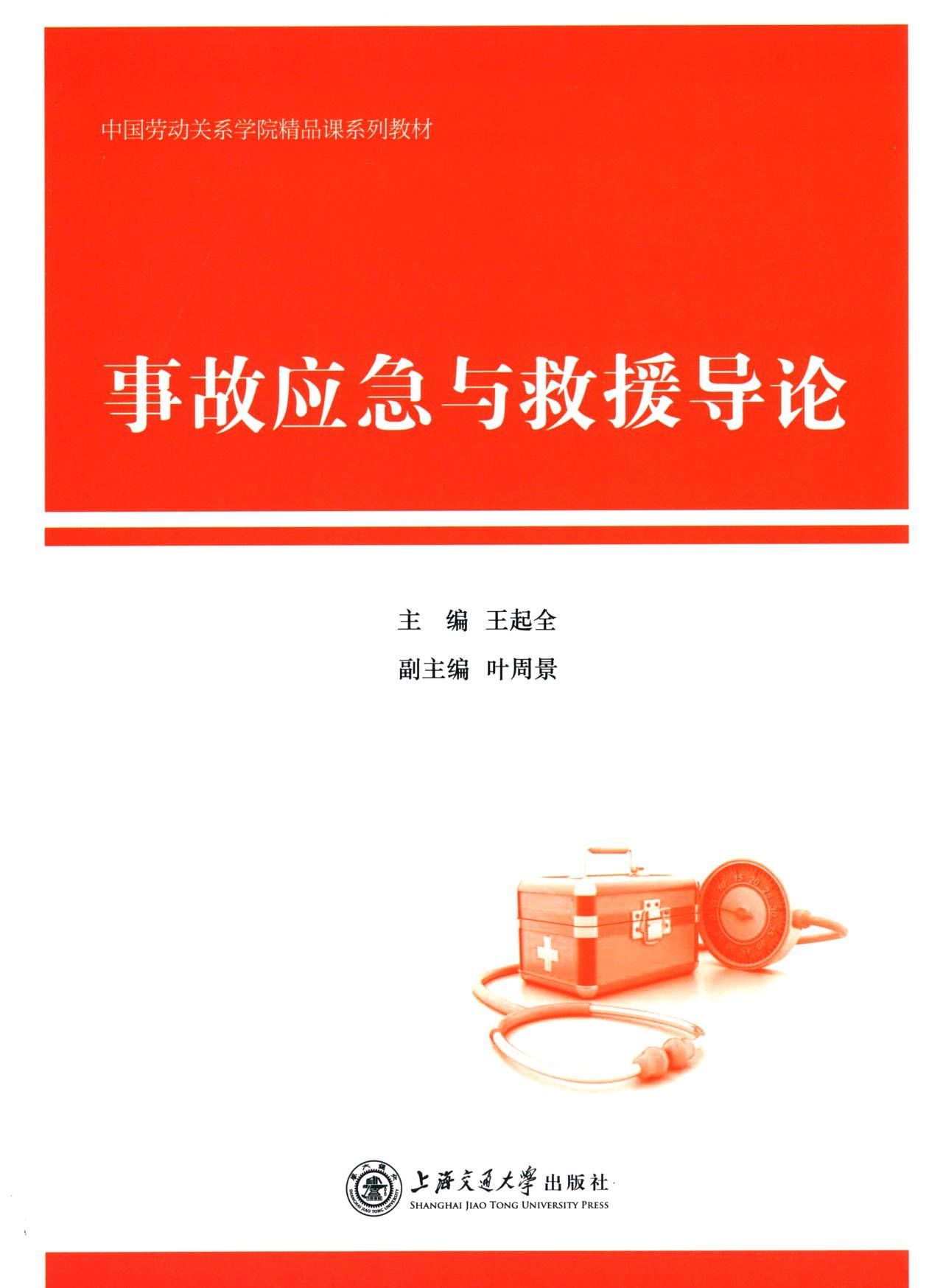 中国劳动关系学院精品课系列教材:事故应急与救援导论 - Zh-Library