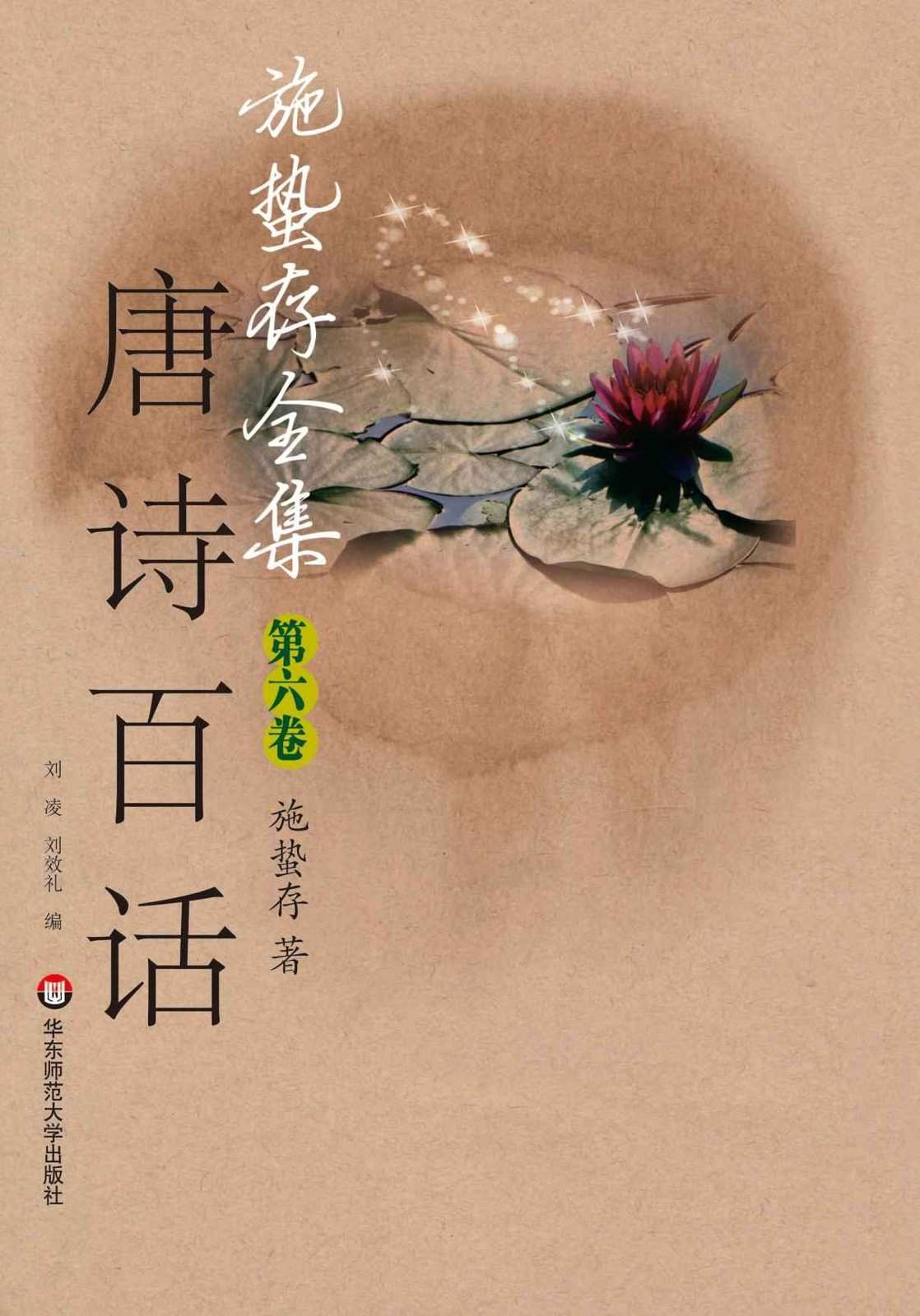 施蛰存全集•唐诗百话(上册) - Zh-Library