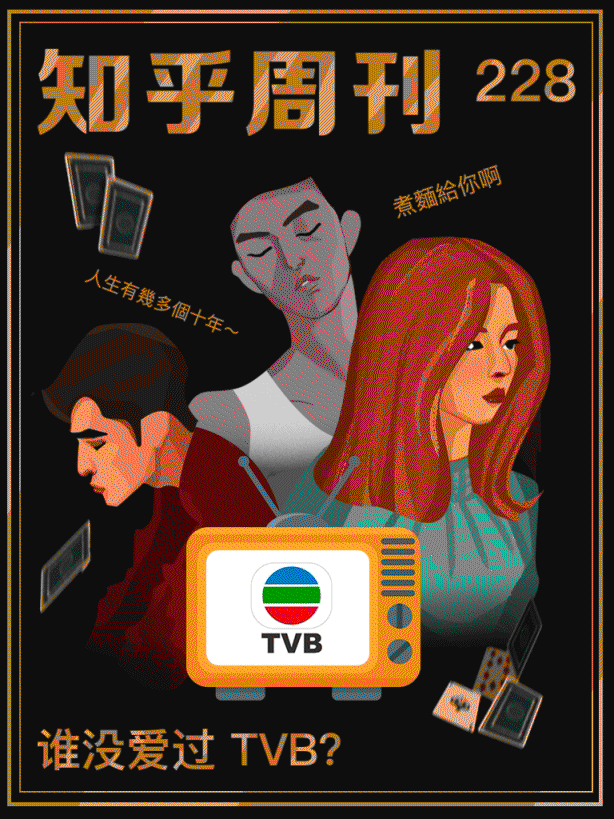 知乎周刊・谁没爱过 TVB？（总第 228 期） - Zh-Library