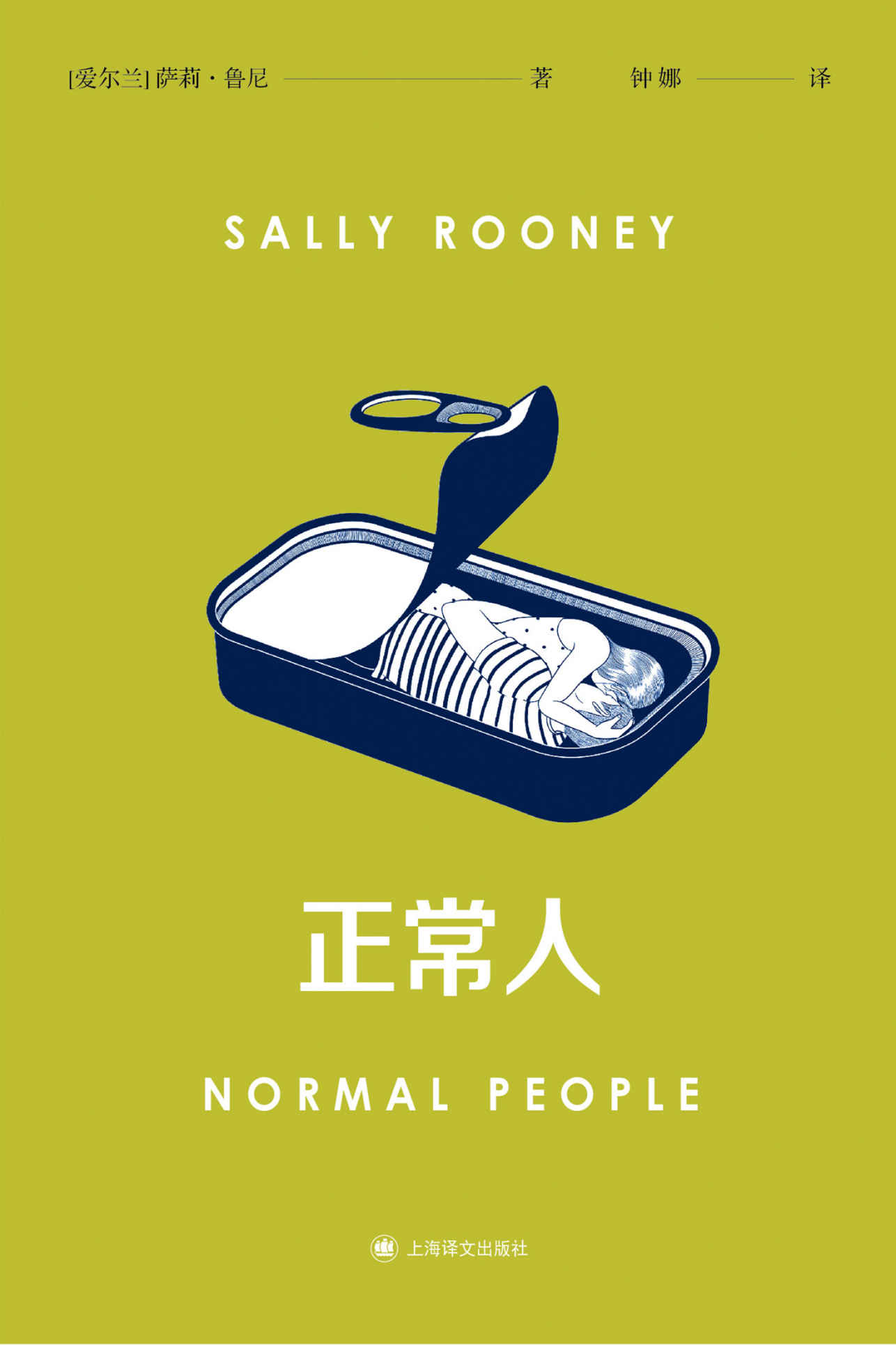 正常人【上海译文出品！风靡全球的电视剧Normal People 原著！《纽约时报》《星期日泰晤士报》畅销书排行榜冠军，入选《卫报》“21世纪100部最佳图书”！代表年轻一代“新”的爱情故事！】 - Zh-Library