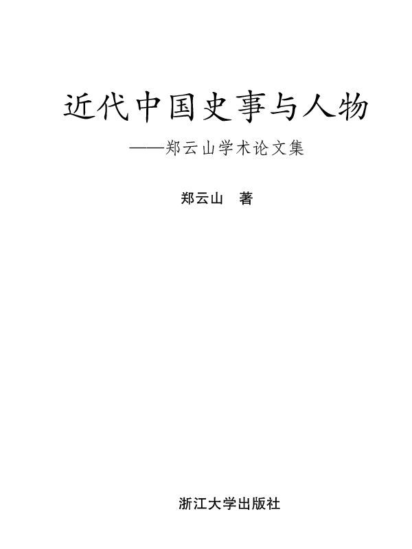 近代中国史事与人物:郑云山学术论文集 - Zh-Library