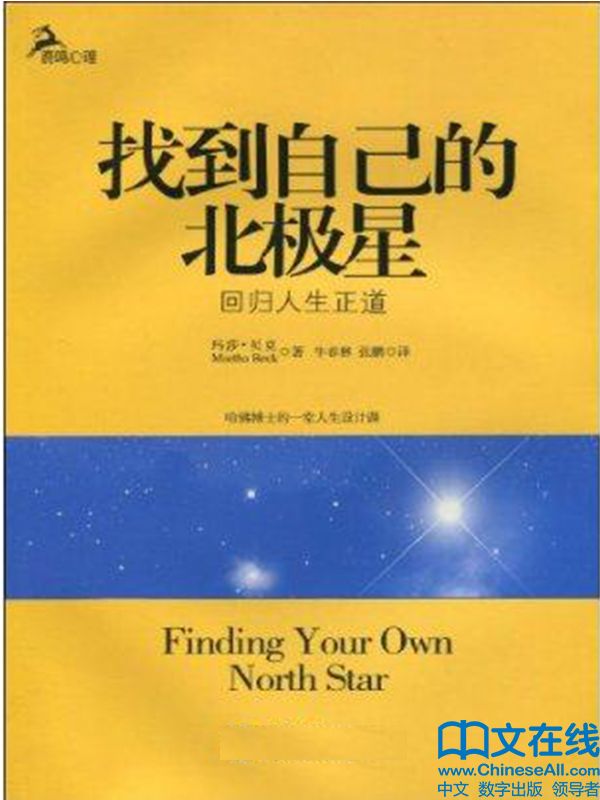 找到自己的北极星 (心理自助系列) - Zh-Library