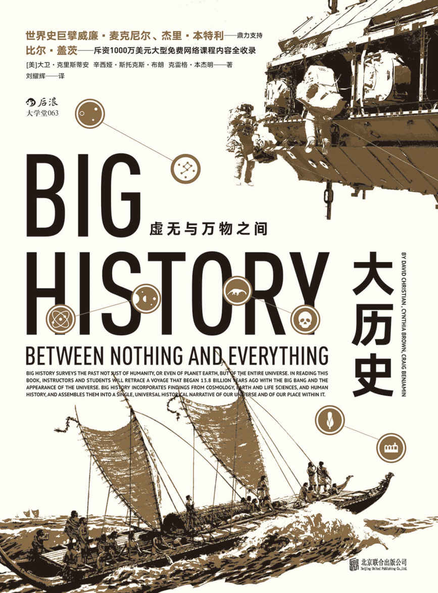 大历史：虚无与万物之间（打破地域、种族界限，8大门槛展现138亿年的大历史，曾改变比尔·盖茨的思考和学习模式！） - Zh-Library