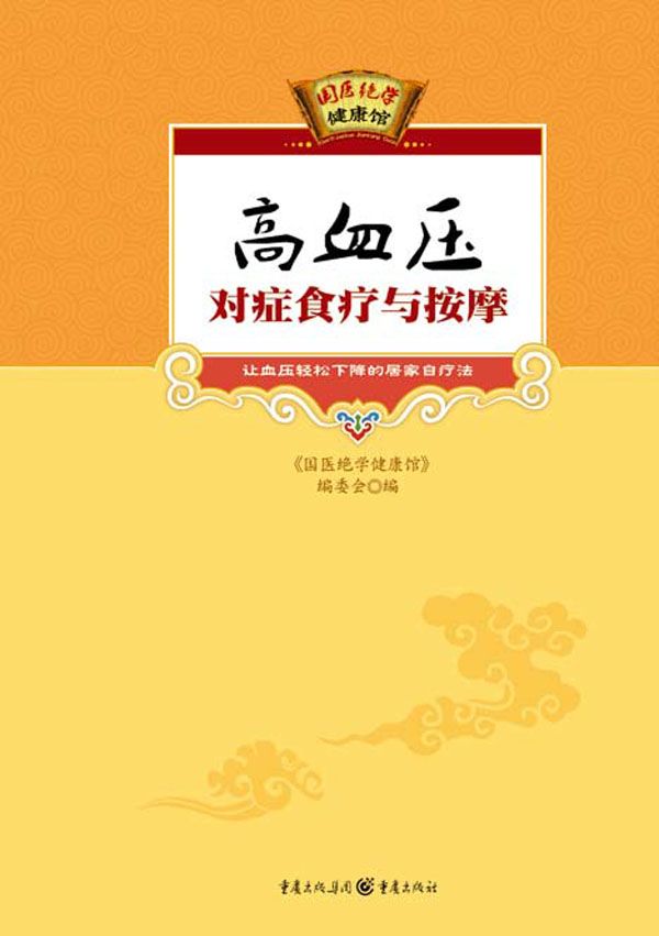 高血压对症食疗与按摩 (国医绝学健康馆) - Zh-Library