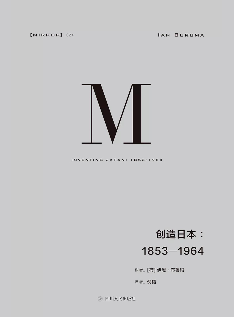 理想国译丛-创造日本：1853—1964（重新解读“日本成为现在的日本”的过程）（理想国译丛24） - Zh-Library