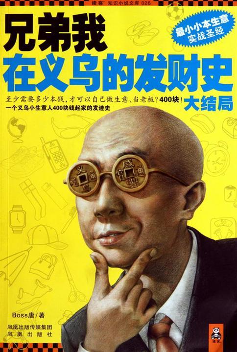 兄弟我在义乌的发财史：大结局 - Zh-Library