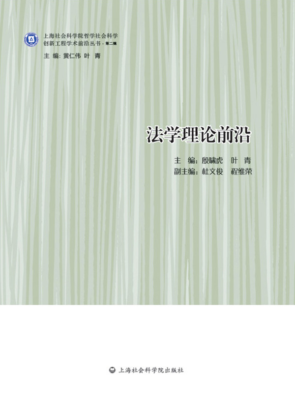 法学理论前沿 (创新工程学术前沿丛书·第二辑) - Zh-Library