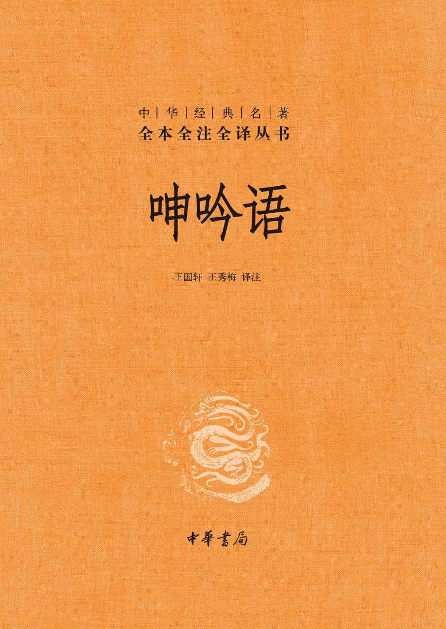 呻吟语（全二册）–中华经典名著全本全注全译 (中华书局出品) - Zh-Library