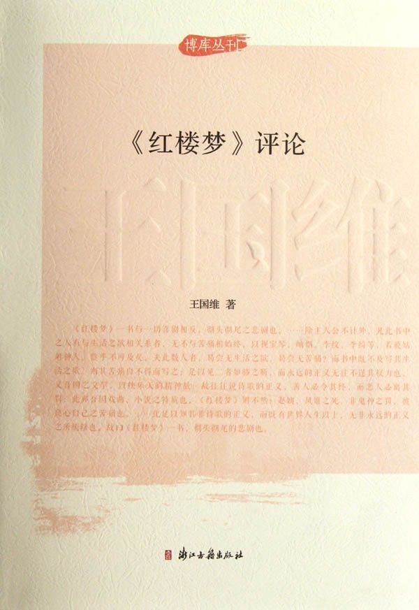 王国维评论红楼梦 (博库丛刊) - Zh-Library