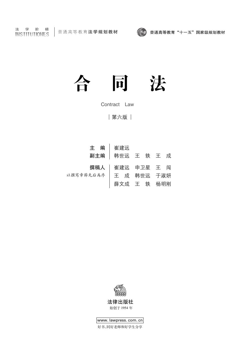 崔建远：合同法（第六版） - Zh-Library