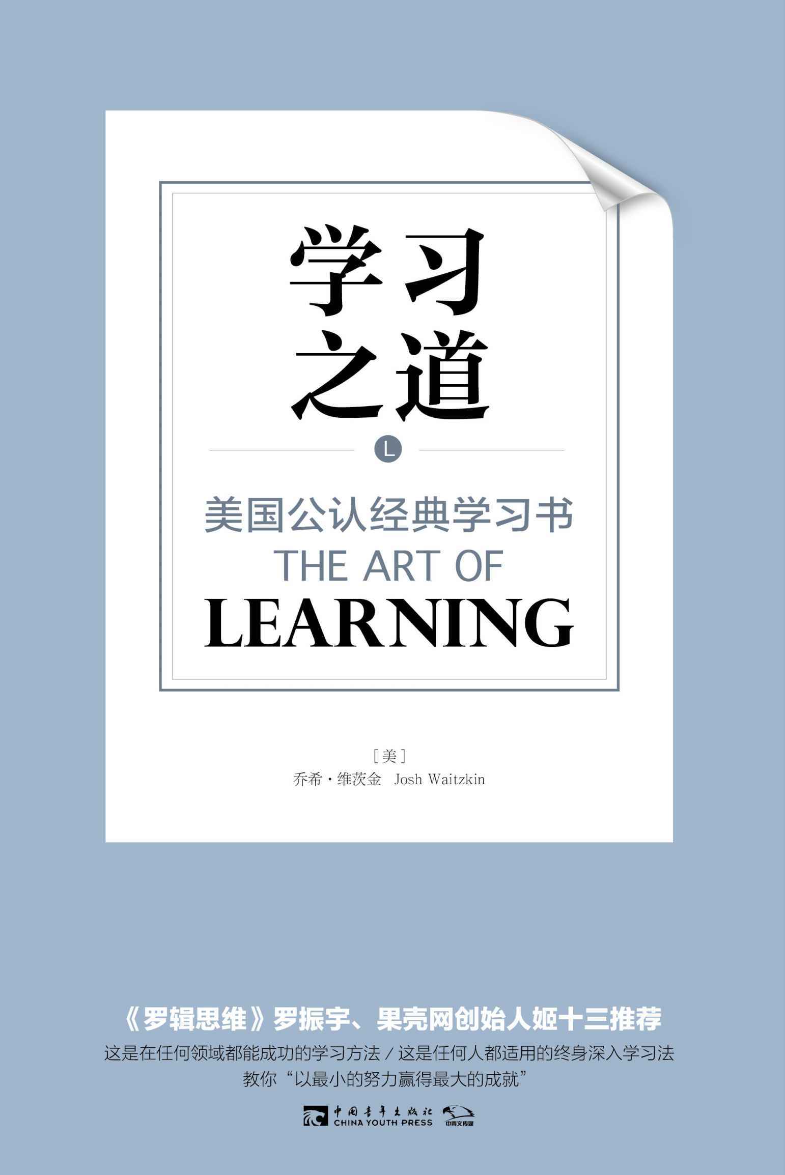 学习之道：美国公认经典学习书 - Zh-Library