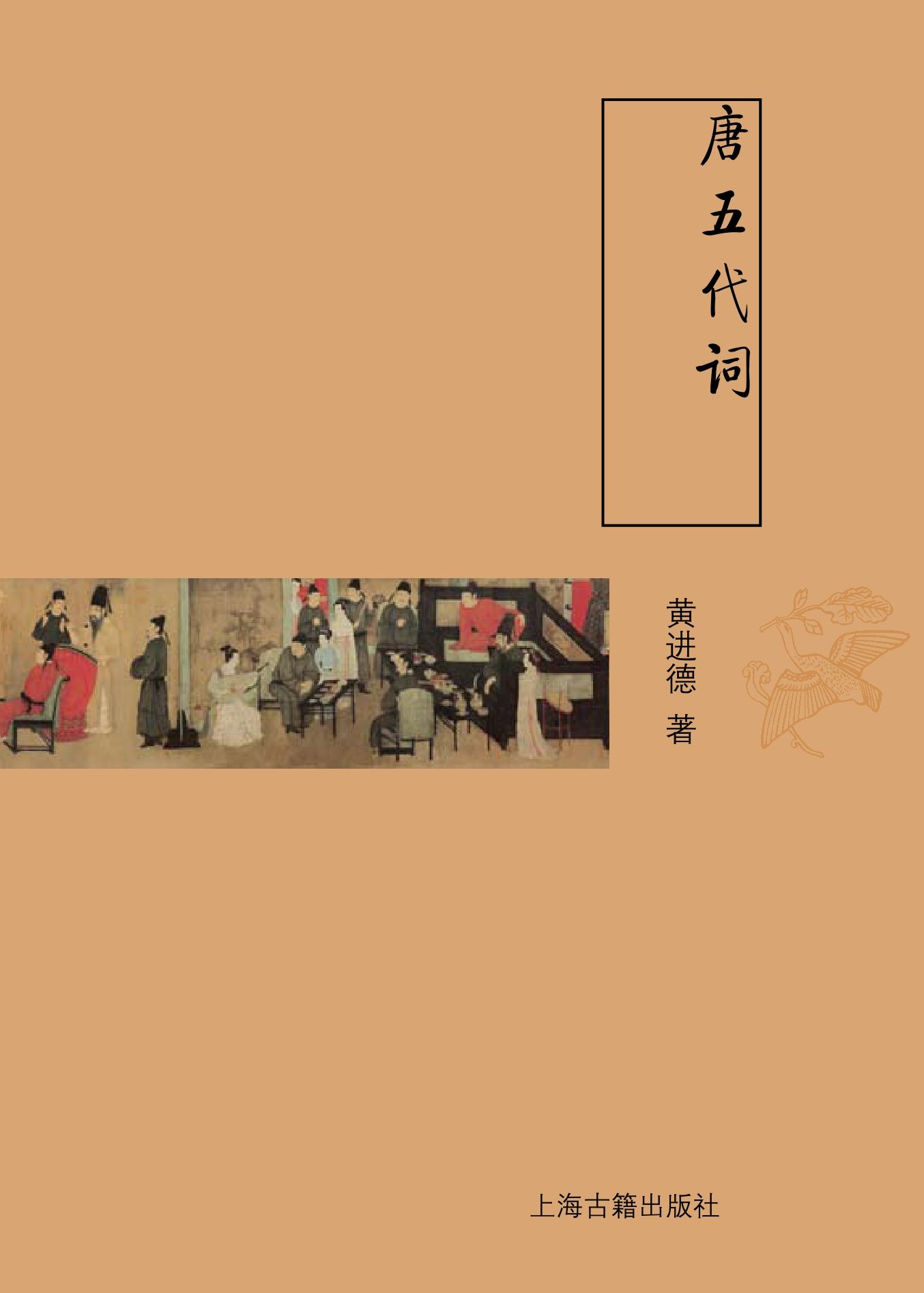 唐五代词 (古典文学基本知识丛书) - Zh-Library