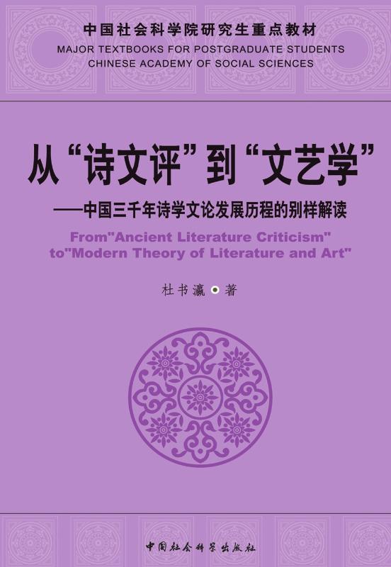 从“诗文评”到“文艺学”——中国三千年诗学文论发展历程的别样解读 (中国社会科学院研究生重点教材) - Zh-Library