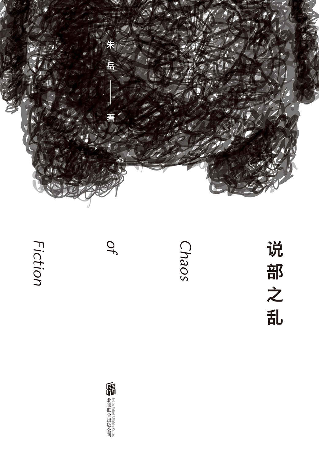 说部之乱（豆瓣读书2015年度榜单好书，收入24篇怪诞而富有诗意的短篇小说！） - Zh-Library