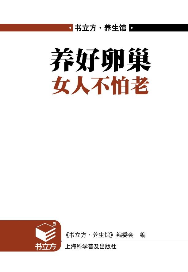 养好卵巢女人不怕老 (书立方·养生馆) - Zh-Library