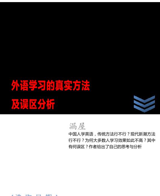 外语学习的真实方法及误区分析 - Zh-Library