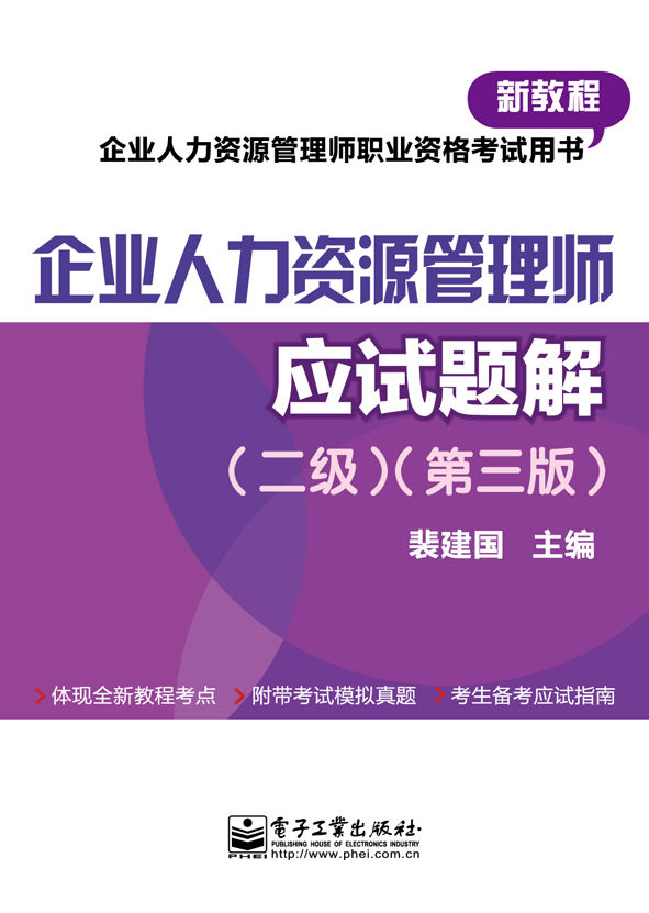 企业人力资源管理师（二级）（第三版）应试题解 (企业人力资源管理师职业资格考试用书) - Zh-Library