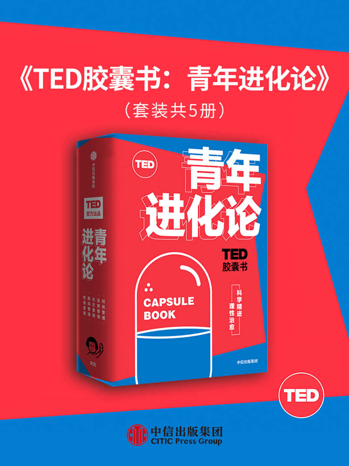 TED胶囊书：青年进化论（TED官方出品,精选5大超人气爆款演讲。涵盖自我管理、职场管理、性格管理、社交管理和时间管理5大领域。） - Zh-Library