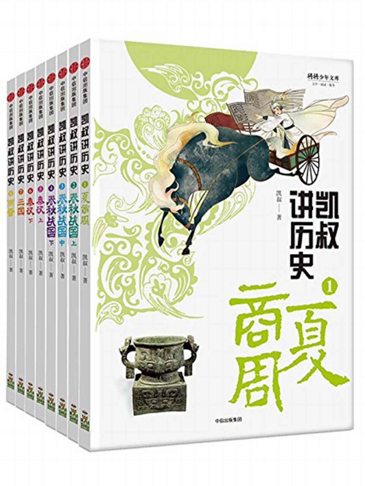 “凯叔讲历史”系列·第一辑（套装全8册） - Zh-Library