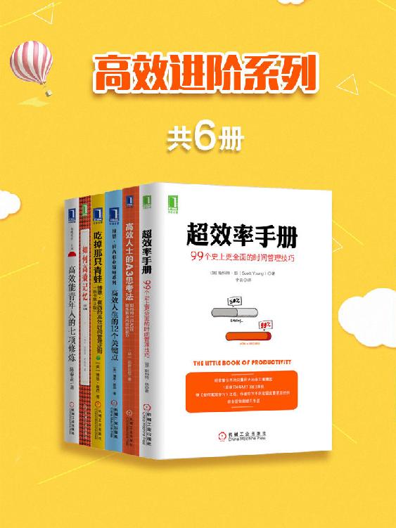 高效进阶系列（共6册）（《超效率手册：99个史上更全面的时间管理技巧》《高效人士的A3思考法：如何用一页A3纸锻炼解决问题的能力》《高效人生的12个关键点》《吃掉那只青蛙》《如何高效记忆》（原书第2版）《高效能青年人的七项修炼》） - Zh-Library