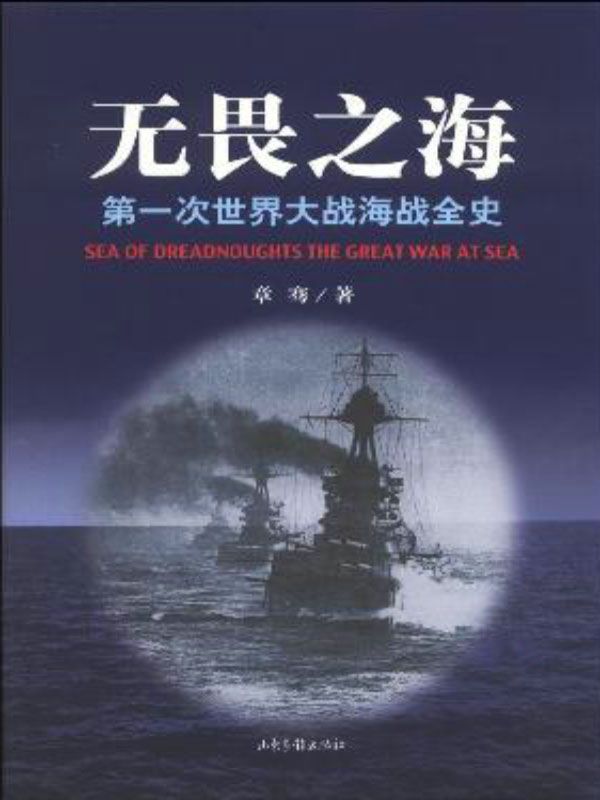 无畏之海:第一次世界大战海战全史（套装3册） - Zh-Library