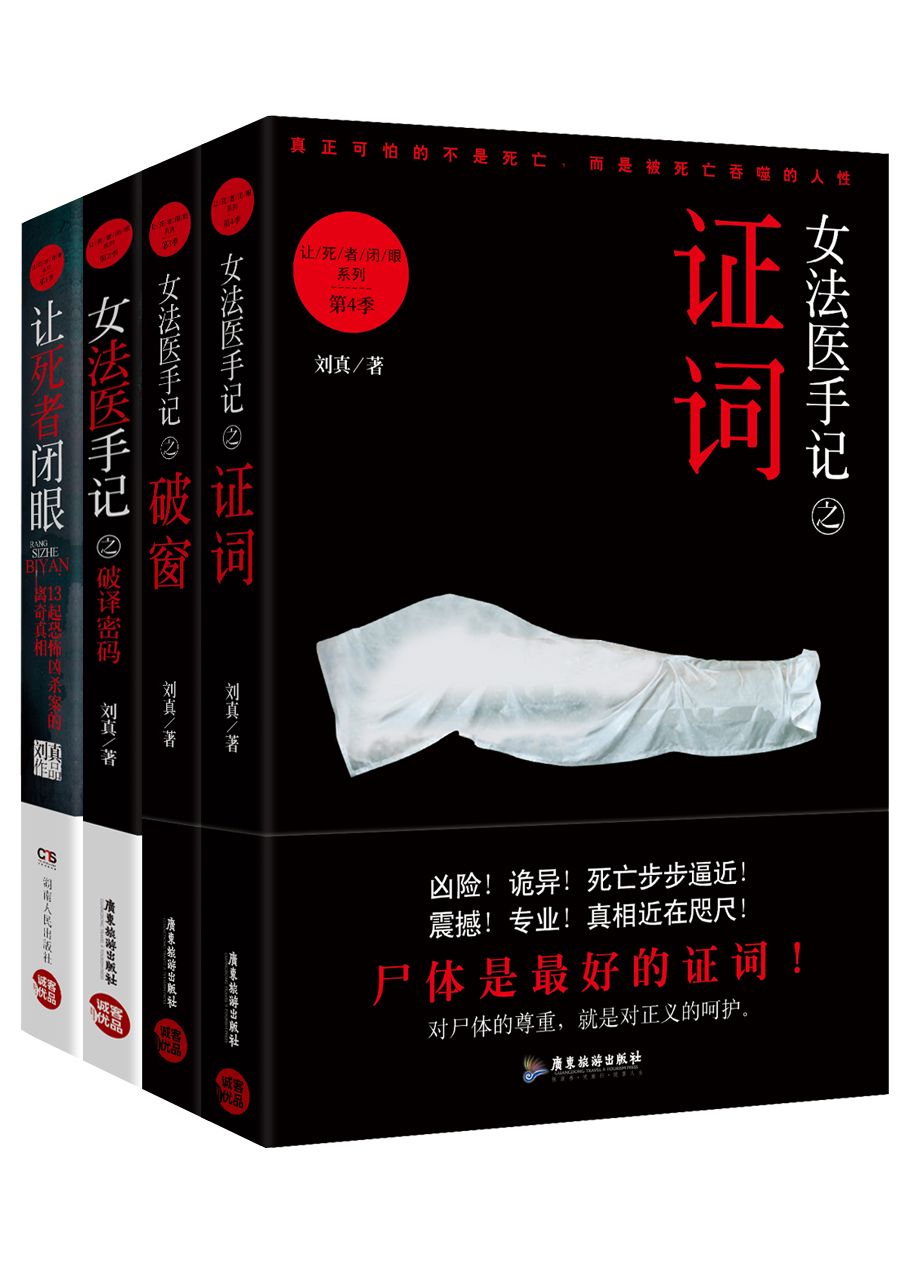 女法医手记系列套装（全四册） - Zh-Library