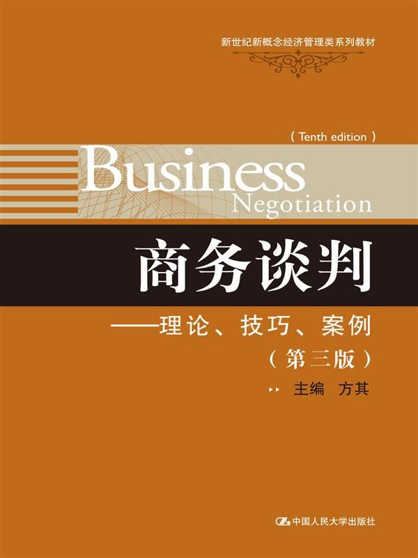 商务谈判:理论、技巧、案例(第3版) (新世纪新概念经济管理类系列教材) - Zh-Library