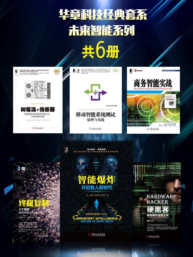 华章科技经典套系：未来智能系列（共6册） - Zh-Library