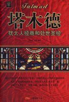 塔木德大全集：犹太人经商和处世圣经 - Zh-Library