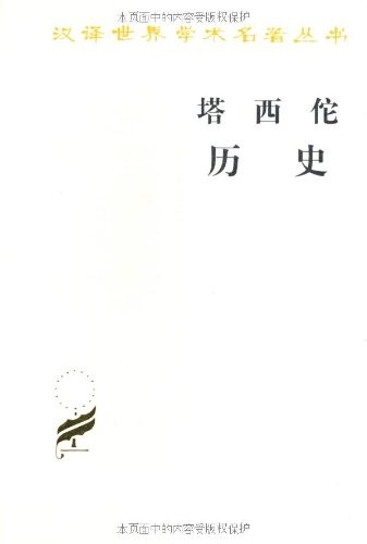 塔西佗历史 (汉译世界学术名著丛书) - Zh-Library