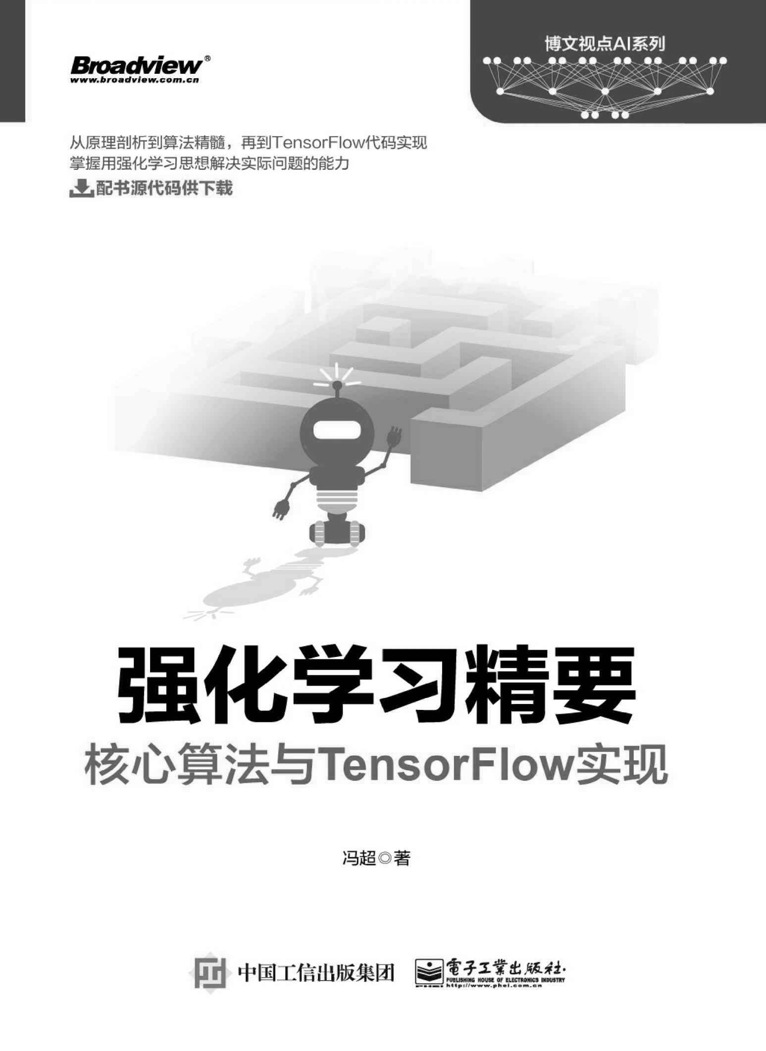 强化学习精要：核心算法与TensorFlow实现 - Zh-Library