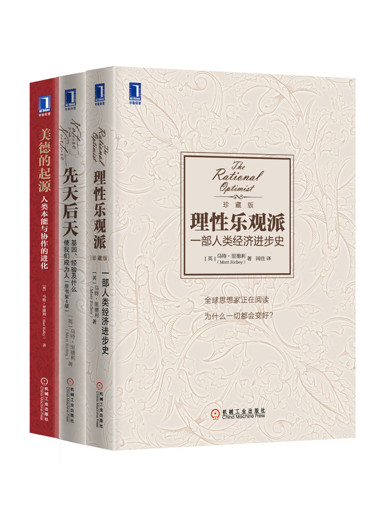 马特·里德利经典作品集共3（《理性乐观派：一部人类经济进步史》、《先天后天：基因、经验及什么使我们成为人》、《美德的起源：人类本能与协作的进化》）罗辑思维罗振宇隆重推荐！ - Zh-Library