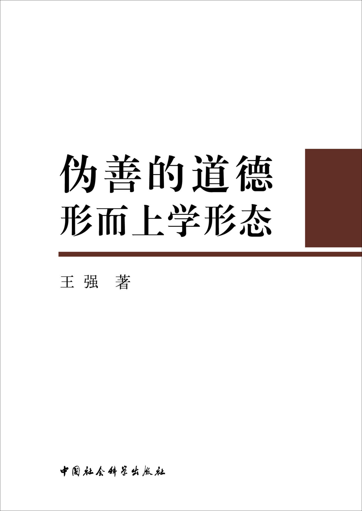 伪善的道德形而上学形态 - Zh-Library