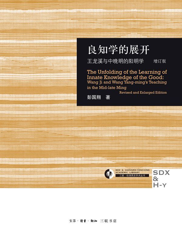 良知学的展开(王龙溪与中晚明的阳明学增订版)(精)/三联哈佛燕京学术丛书 (三联·哈佛燕京学术丛书) - Zh-Library